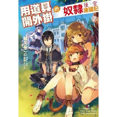 【電子書】用道具開外掛的奴隸後宮建國記（02） | 拾書所