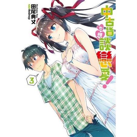 【電子書】中古貨也想談戀愛！（03） | 拾書所