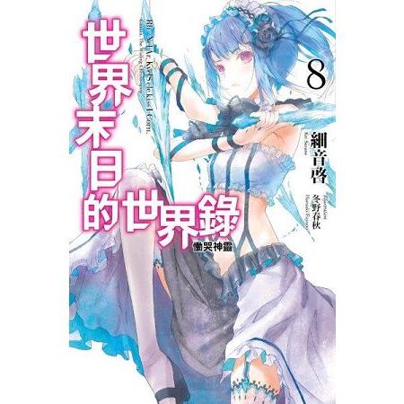 【電子書】世界末日的世界錄（08） | 拾書所