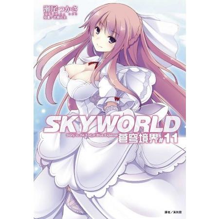 【電子書】SKYWORLD 蒼穹境界（11） | 拾書所