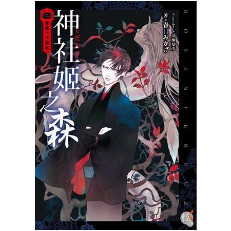 【電子書】薔薇十字叢書 神社姬之森 | 拾書所