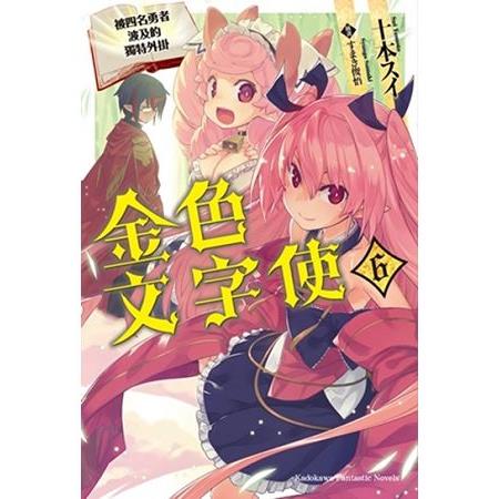 【電子書】金色文字使 （6） | 拾書所