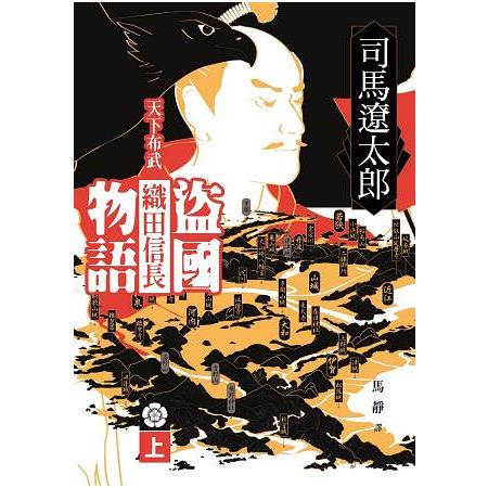 盜國物語：天下布武織田信長（上） | 拾書所