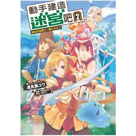 【電子書】動手建造迷宮吧 （2） | 拾書所