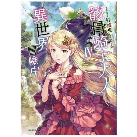 【電子書】骸骨騎士大人異世界冒險中（4） | 拾書所