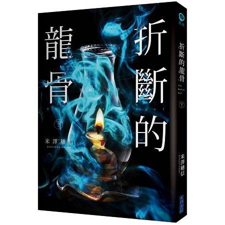 折斷的龍骨（下） | 拾書所