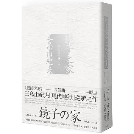 鏡子之家：《豐饒之海》四部曲原型，三島由紀夫「現代地獄」巡遊之作 | 拾書所