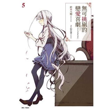 【電子書】無可挑剔的戀愛喜劇（5） | 拾書所