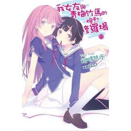 【電子書】我女友與青梅竹馬的慘烈修羅場（10） | 拾書所