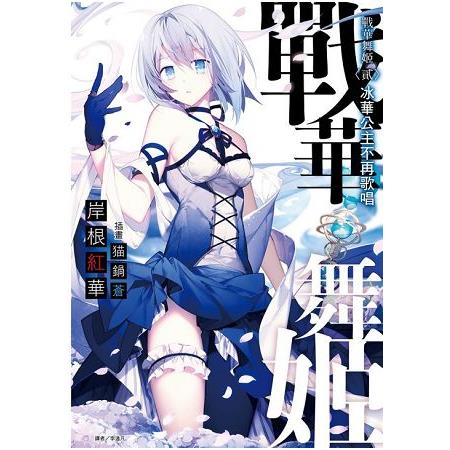 戰華舞姬〈貳〉（首刷限定版） 冰華公主不再歌唱02 | 拾書所