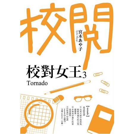 校對女王３Tornado | 拾書所