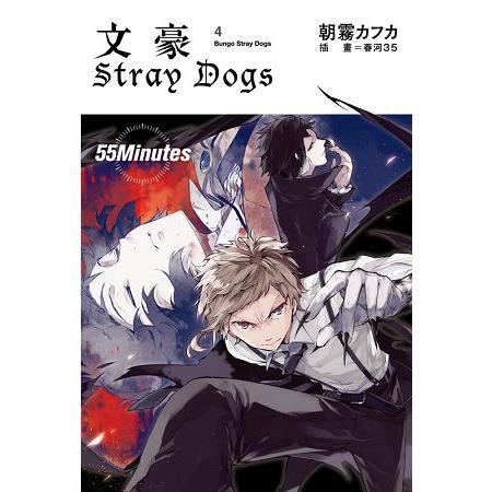 【電子書】文豪Stray Dogs 4 | 拾書所