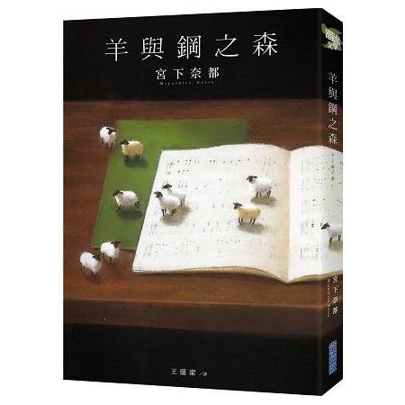 羊與鋼之森 | 拾書所