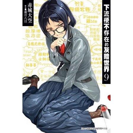 【電子書】下流梗不存在的灰暗世界（09） | 拾書所