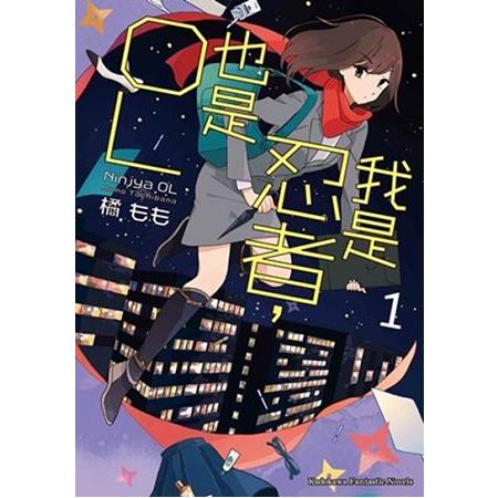 【電子書】我是忍者，也是OL （1） | 拾書所