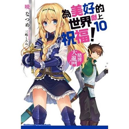 【電子書】為美好的世界獻上祝福！ （10） | 拾書所