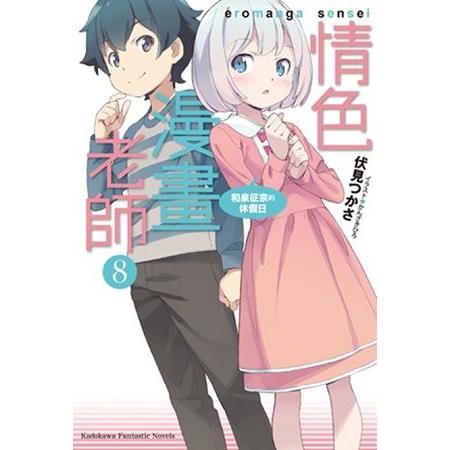 【電子書】情色漫畫老師 （8）（小說） | 拾書所