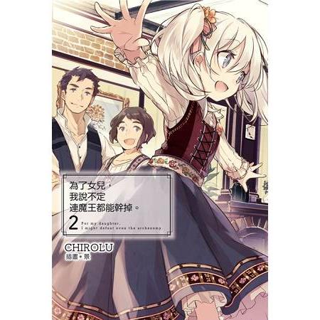 為了女兒，我說不定連魔王都能幹掉。（02）限定版 | 拾書所