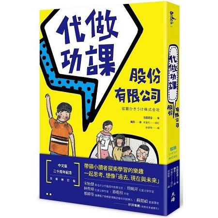 代做功課股份有限公司（增訂新版） | 拾書所