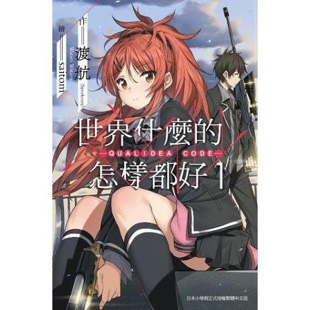 【電子書】世界什麼的怎樣都好 －QUALIDEA CODE－ （01） | 拾書所