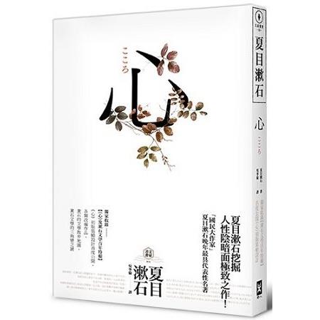 心：日本文學史上最暢銷小說，夏目漱石公認代表作【獨家收錄漱石文學百年特輯】 | 拾書所