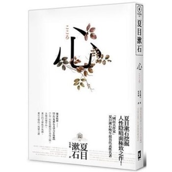 心：日本文學史上最暢銷小說，夏目漱石公認代表作【獨家收錄漱石文學百年特輯】