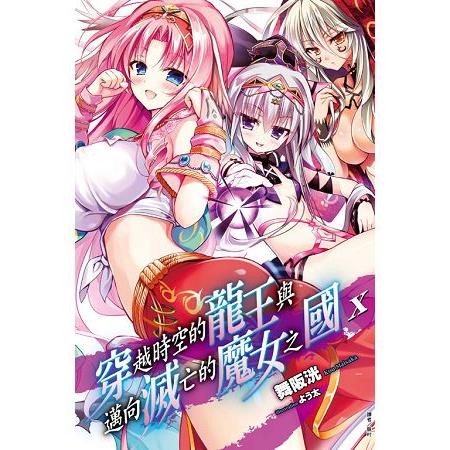 【電子書】穿越時空的龍王與邁向滅亡的魔女之國（10） | 拾書所