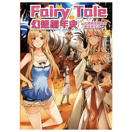 【電子書】Fairy Tale 幻想編年史～ （6） | 拾書所