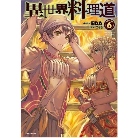 【電子書】異世界料理道（6） | 拾書所