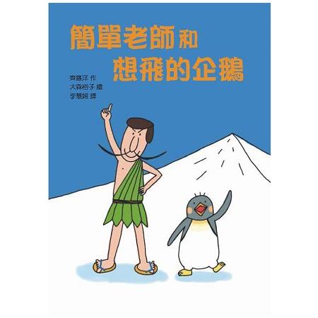 簡單老師和想飛的企鵝 | 拾書所