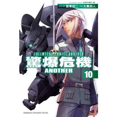 【電子書】驚爆危機ANOTHER （10） | 拾書所