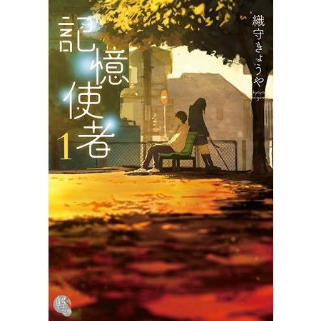 【電子書】記憶使者 （1） | 拾書所