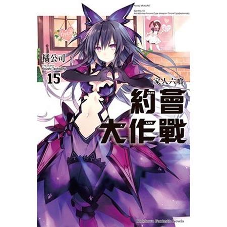 DATE A LIVE 約會大作戰（１５）家人六喰