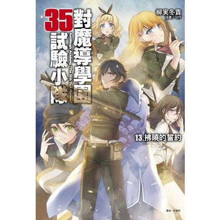 對魔導學園35試驗小隊13.拂曉的誓約13 | 拾書所