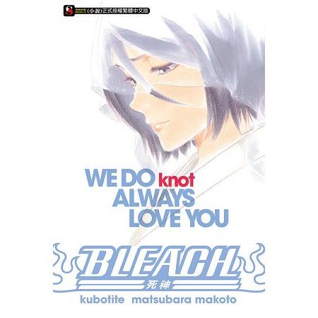 【電子書】BLEACH死神 WE DO knot ALWAYS LOVE YOU（全） | 拾書所