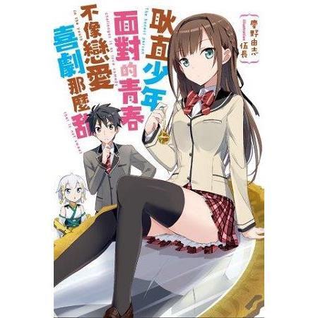 【電子書】耿直少年面對的青春不像戀愛喜劇那麼甜 | 拾書所