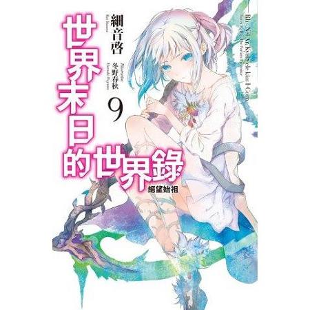 【電子書】世界末日的世界錄（09） | 拾書所