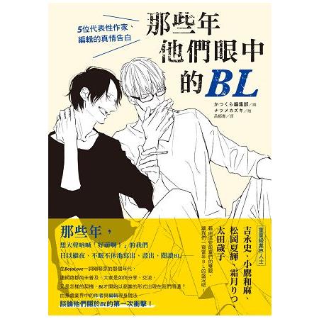 那些年他們眼中的BL：5位代表性作家、編輯的真情告白 | 拾書所