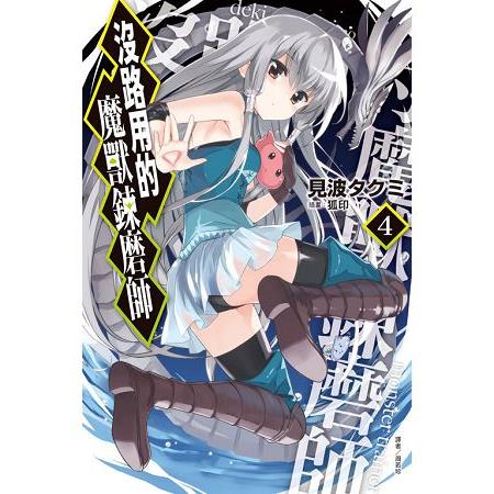 【電子書】沒路用的魔獸鍊磨師（4） | 拾書所