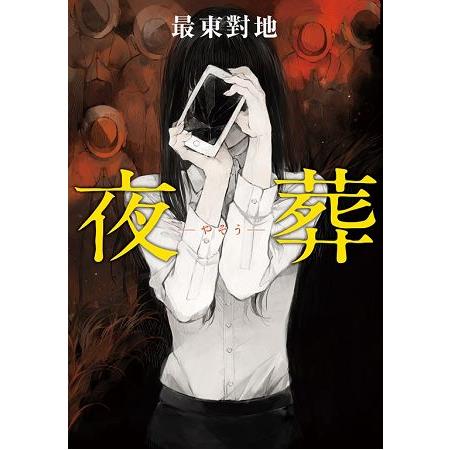 【電子書】夜葬 | 拾書所