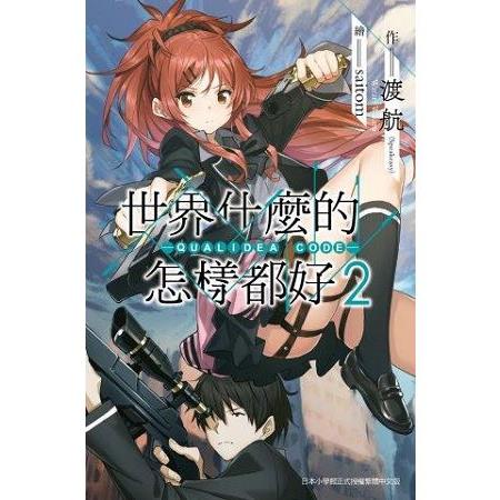 【電子書】世界什麼的怎樣都好 －QUALIDEA CODE－ （02） | 拾書所