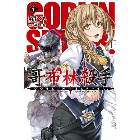 GOBLIN SLAYER!哥布林殺手（04） | 拾書所