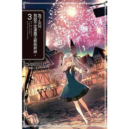 【電子書】為了女兒，我說不定連魔王都能幹掉。（03） | 拾書所