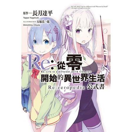 Re：從零開始的異世界生活公式書 Re：zeropedia