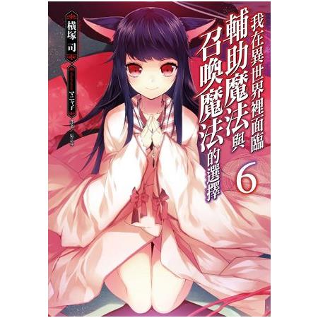 【電子書】我在異世界裡面臨輔助魔法與召喚魔法的選擇（6） | 拾書所