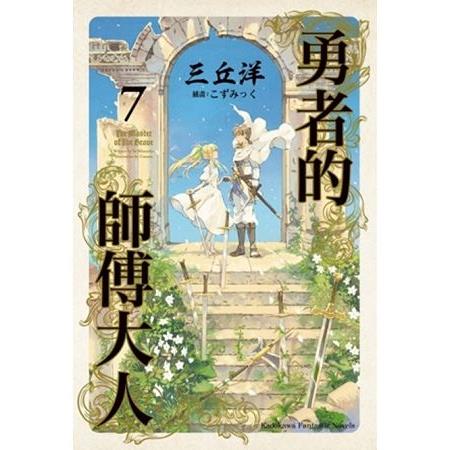 勇者的師傅大人（０７）完 | 拾書所