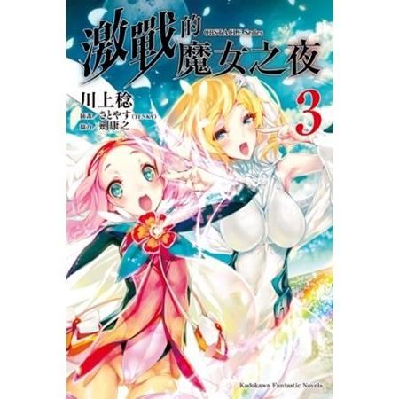 【電子書】OBSTACLE Series 激戰的魔女之夜 （3） | 拾書所