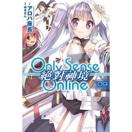 【電子書】Only Sense Online 絕對神境（09） | 拾書所