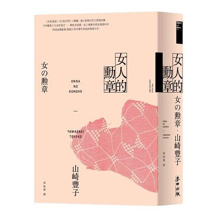 女人的勳章（《白色巨塔》山崎豐子傲視日本文壇半世紀的寫實大作） | 拾書所