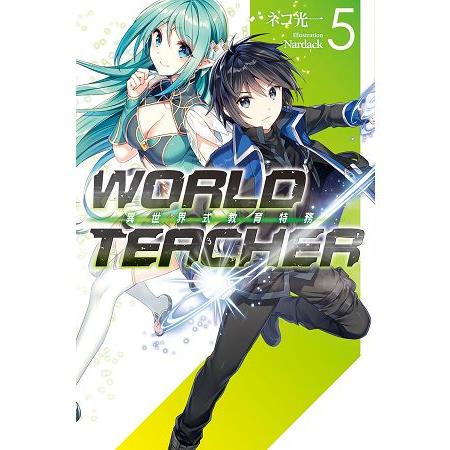 【電子書】WORLD TEACHER 異世界式教育特務（05） | 拾書所